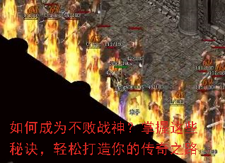 如何成为不败战神?掌握这些秘诀,轻松打造你的传奇之路 如何成为不败战神?掌握这些秘诀,轻松打造你的传奇之路