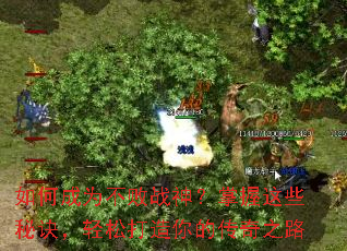如何成为不败战神?掌握这些秘诀,轻松打造你的传奇之路 如何成为不败战神?掌握这些秘诀,轻松打造你的传奇之路