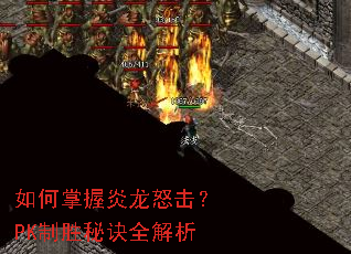 如何掌握炎龙怒击?PK制胜秘诀全解析 如何掌握炎龙怒击?PK制胜秘诀全解析