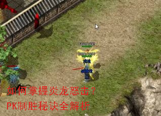 如何掌握炎龙怒击?PK制胜秘诀全解析 如何掌握炎龙怒击?PK制胜秘诀全解析