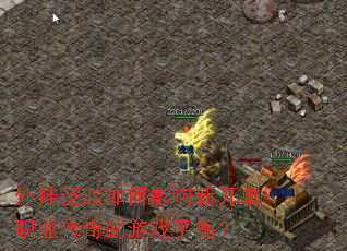 外挂泛滥如何影响新开单职业传奇的游戏平衡? 外挂泛滥如何影响新开单职业传奇的游戏平衡?