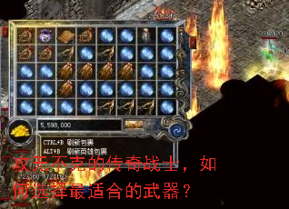 攻无不克的传奇战士,如何选择最适合的武器? 攻无不克的传奇战士,如何选择最适合的武器?