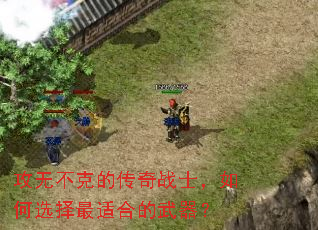 攻无不克的传奇战士,如何选择最适合的武器? 攻无不克的传奇战士,如何选择最适合的武器?