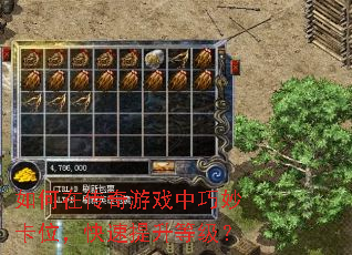 如何在传奇游戏中巧妙卡位,快速提升等级? 如何在传奇游戏中巧妙卡位,快速提升等级?