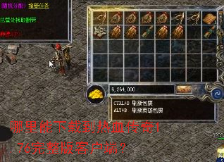 哪里能下载到热血传奇1.76完整版客户端? 哪里能下载到热血传奇1.76完整版客户端?