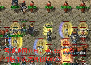 雪域地图开启,全服玩家如何联手攻克终极BOSS? 雪域地图开启,全服玩家如何联手攻克终极BOSS?