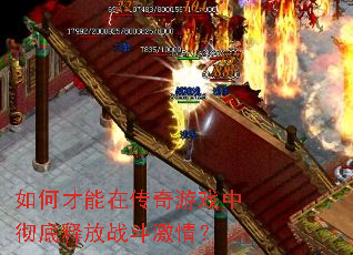 如何才能在传奇游戏中彻底释放战斗激情? 如何才能在传奇游戏中彻底释放战斗激情?