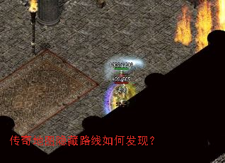 传奇地图隐藏路线如何发现? 传奇地图隐藏路线如何发现?