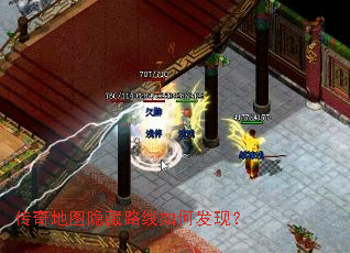 传奇地图隐藏路线如何发现? 传奇地图隐藏路线如何发现?