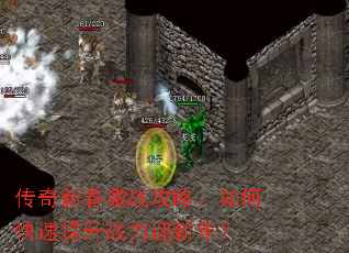 传奇新春激战攻略:如何快速提升战力迎新年? 传奇新春激战攻略:如何快速提升战力迎新年?