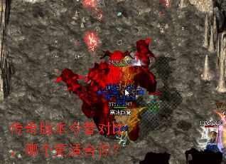 传奇版本今昔对比,哪个更适合你? 传奇版本今昔对比,哪个更适合你?