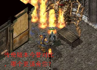 传奇版本今昔对比,哪个更适合你? 传奇版本今昔对比,哪个更适合你?
