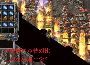 传奇版本今昔对比,哪个更适合你? 传奇版本今昔对比,哪个更适合你?