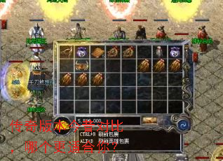 传奇版本今昔对比,哪个更适合你? 传奇版本今昔对比,哪个更适合你?