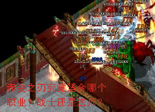 赤金之刃究竟适合哪个职业?战士还是法师? 赤金之刃究竟适合哪个职业?战士还是法师?