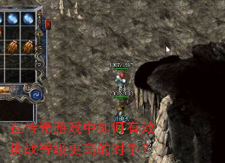 在传奇游戏中如何有效挑战等级更高的对手? 在传奇游戏中如何有效挑战等级更高的对手?