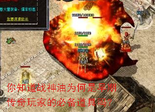 你知道战神油为何是早期传奇玩家的必备道具吗? 你知道战神油为何是早期传奇玩家的必备道具吗?