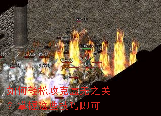 如何轻松攻克虚无之关?掌握这些技巧即可 如何轻松攻克虚无之关?掌握这些技巧即可