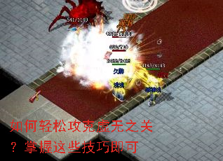 如何轻松攻克虚无之关?掌握这些技巧即可 如何轻松攻克虚无之关?掌握这些技巧即可