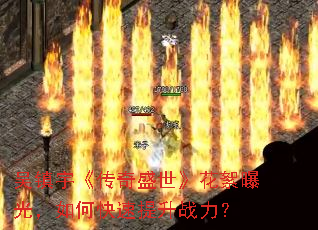 吴镇宇《传奇盛世》花絮曝光,如何快速提升战力? 吴镇宇《传奇盛世》花絮曝光,如何快速提升战力?
