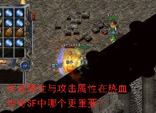 攻速属性与攻击属性在热血传奇SF中哪个更重要? 攻速属性与攻击属性在热血传奇SF中哪个更重要?