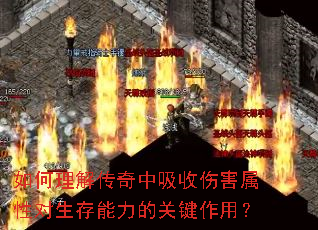 如何理解传奇中吸收伤害属性对生存能力的关键作用? 如何理解传奇中吸收伤害属性对生存能力的关键作用?