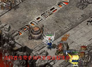 法师在传奇中如何发挥远程优势? 法师在传奇中如何发挥远程优势?