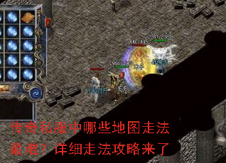 传奇私服中哪些地图走法最难?详细走法攻略来了 传奇私服中哪些地图走法最难?详细走法攻略来了