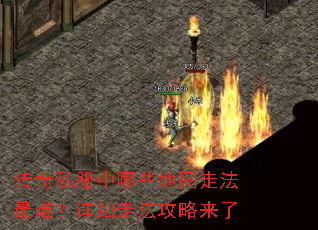 传奇私服中哪些地图走法最难?详细走法攻略来了 传奇私服中哪些地图走法最难?详细走法攻略来了