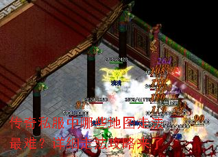传奇私服中哪些地图走法最难?详细走法攻略来了 传奇私服中哪些地图走法最难?详细走法攻略来了