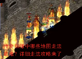 传奇私服中哪些地图走法最难?详细走法攻略来了 传奇私服中哪些地图走法最难?详细走法攻略来了