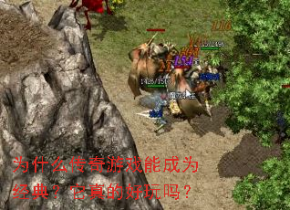 为什么传奇游戏能成为经典?它真的好玩吗? 为什么传奇游戏能成为经典?它真的好玩吗?