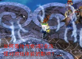 如何看待传奇3职业选择对游戏体验的影响? 如何看待传奇3职业选择对游戏体验的影响?