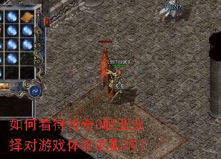 如何看待传奇3职业选择对游戏体验的影响? 如何看待传奇3职业选择对游戏体验的影响?