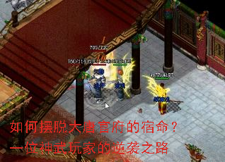 如何摆脱大唐官府的宿命?一位神武玩家的逆袭之路 如何摆脱大唐官府的宿命?一位神武玩家的逆袭之路