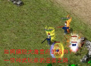 如何摆脱大唐官府的宿命?一位神武玩家的逆袭之路 如何摆脱大唐官府的宿命?一位神武玩家的逆袭之路