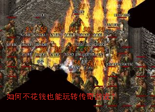 如何不花钱也能玩转传奇游戏? 如何不花钱也能玩转传奇游戏?