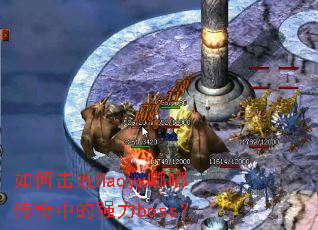 如何击败Haoyx嘟嘟传奇中的强力boss? 如何击败Haoyx嘟嘟传奇中的强力boss?