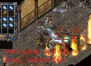 传奇打金攻略:如何快速刷装备,问鼎玛法之巅? 传奇打金攻略:如何快速刷装备,问鼎玛法之巅?