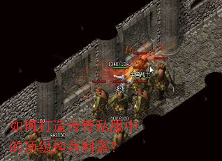 如何打造传奇私服中的顶级神兵利器? 如何打造传奇私服中的顶级神兵利器?