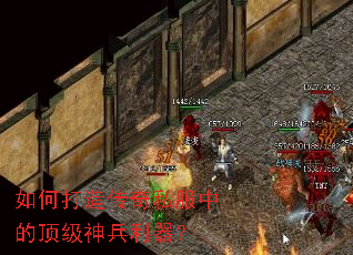 如何打造传奇私服中的顶级神兵利器? 如何打造传奇私服中的顶级神兵利器?