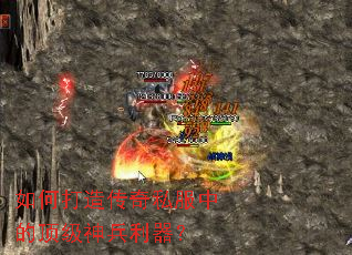 如何打造传奇私服中的顶级神兵利器? 如何打造传奇私服中的顶级神兵利器?