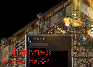 如何打造传奇私服中的顶级神兵利器? 如何打造传奇私服中的顶级神兵利器?