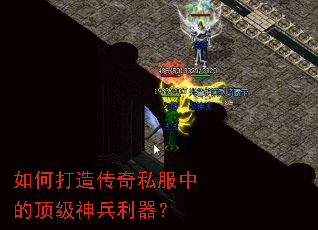 如何打造传奇私服中的顶级神兵利器? 如何打造传奇私服中的顶级神兵利器?