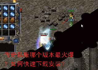 传奇私服哪个版本最火爆?如何快速下载安装? 传奇私服哪个版本最火爆?如何快速下载安装?