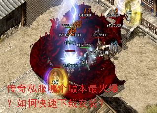 传奇私服哪个版本最火爆?如何快速下载安装? 传奇私服哪个版本最火爆?如何快速下载安装?