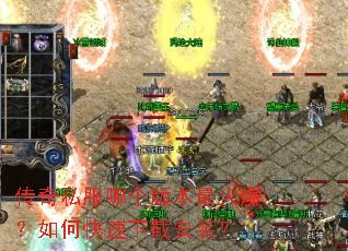 传奇私服哪个版本最火爆?如何快速下载安装? 传奇私服哪个版本最火爆?如何快速下载安装?