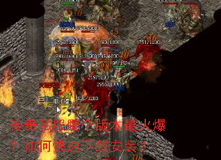 传奇私服哪个版本最火爆?如何快速下载安装? 传奇私服哪个版本最火爆?如何快速下载安装?