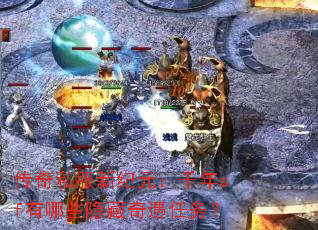 传奇私服新纪元:千年sf有哪些隐藏奇遇任务? 传奇私服新纪元:千年sf有哪些隐藏奇遇任务?