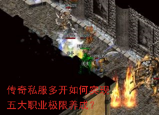 传奇私服多开如何实现五大职业极限养成? 传奇私服多开如何实现五大职业极限养成?